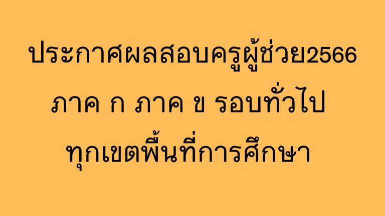 ประกาศผลสอบครูผู้ช่วย 2566 สพฐ. ภาค ก ภาค ข รอบทั่วไป ทุกเขตพื้นที่การศึกษา ตรวจสอบข้อมูลผลสอบครูผู้ช่วย สพฐ. ปี2566 ที่นี่