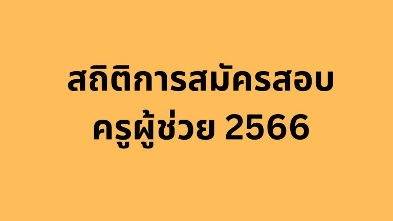 เช็กที่นี่ สถิติการสมัครสอบครูผู้ช่วย 2566 แต่ละเขตพื้นที่การศึกษา ทุกจังหวัด ตรวจสอบข้อมูลการสมัครสอบครูผู้ช่วย 2566