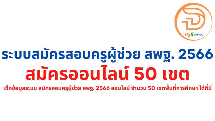 ลิงก์ สมัครสอบครูผู้ช่วย สพฐ. 2566 ออนไลน์ ผ่านเว็ปไซต์ ระบบการสมัครสอบ https://obec66.thaijobjob.com