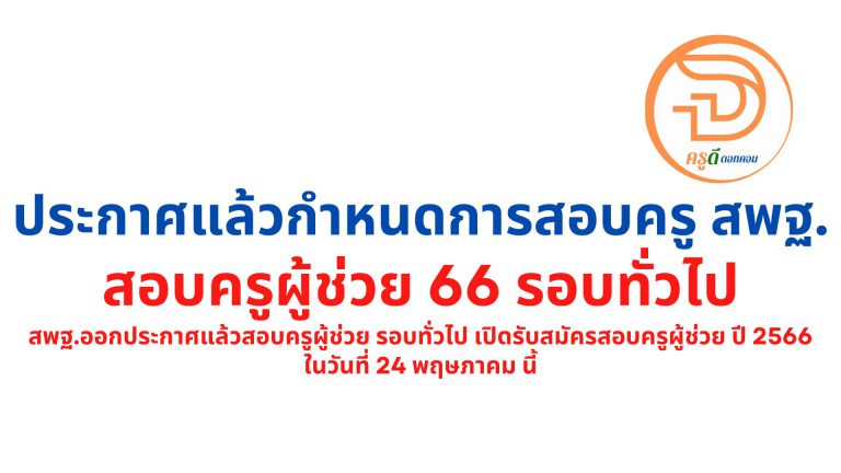 ประกาศแล้ว สอบครูผู้ช่วย 66 รอบทั่วไป กำหนดการ สมัครสอบครูผู้ช่วย สพฐ. ปี 2566 เช็ค ปฏิทินการรับสมัครสอบ ได้ที่นี่