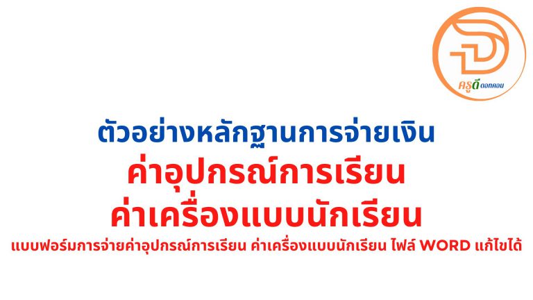 ตัวอย่าง หลักฐานการจ่ายเงินค่าอุปกรณ์การเรียน 2566 ค่าเครื่องแบบนักเรียน แบบฟอร์มการจ่ายค่าอุปกรณ์การเรียน ค่าเครื่องแบบนักเรียน ไฟล์ word แก้ไขได้