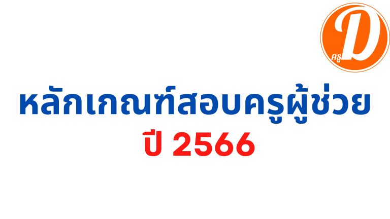 หลักเกณฑ์สอบครูผู้ช่วย 2566 หลักเกณฑ์และวิธีการสอบแข่งขันเพื่อบรรจุ ตำแหน่งครูผู้ช่วย (ว14/2566)