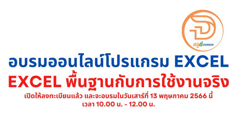 ลงทะเบียนที่นี่ อบรมออนไลน์ โปรแกรม Excel พื้นฐานกับการใช้งานจริง อบรมวันเสาร์ที่ 13 พฤษภาคม 2566 นี้