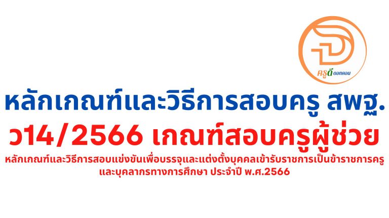 ด่วน!!! สอบครูผู้ช่วย 66 ต้องเตรียมตัวอย่างไร สพฐ.ออก เกณฑ์สอบครูผู้ช่วย สังกัด สพฐ. ประจำปี พ.ศ.2566 ว14/2566