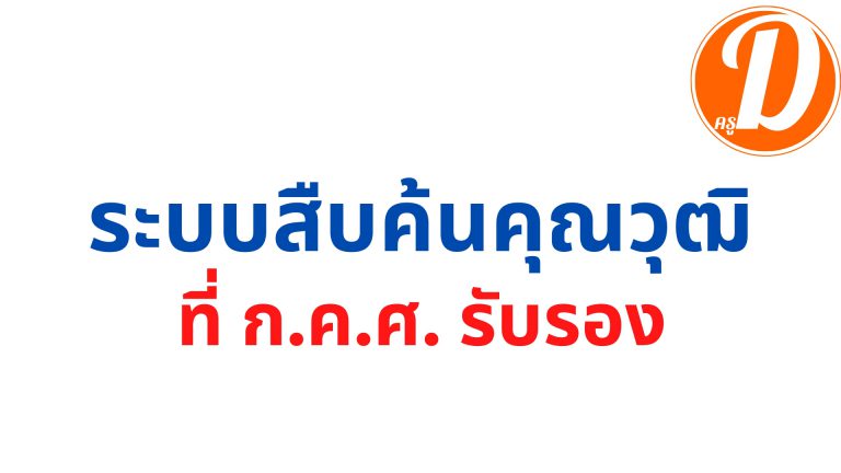 ระบบสืบค้นคุณวุฒิที่กคศรับรอง วิธีการสืบค้น และพิมพ์ใบรับรองคุณวุฒิ ที่ ก.ค.ศ. รับรอง เพื่อใช้สมัครสอบ ครูผู้ช่วย ปี 2566 