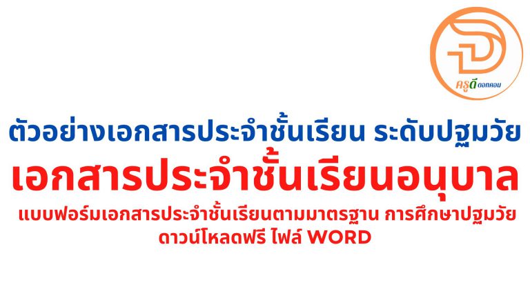 ตัวอย่าง เอกสารประจำชั้นเรียน อนุบาล ระดับปฐมวัย แบบฟอร์มเอกสารประจำชั้นเรียนตามมาตรฐาน การศึกษาปฐมวัย ไฟล์ word