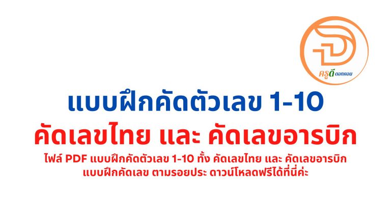 ดาวน์โหลดที่นี่ แบบฝึกคัดตัวเลข 1-10 ทั้ง คัดเลขไทย และ คัดเลขอารบิก แบบคัดเลข ตามรอยประ ไฟล์ pdf หลากหลายแบบ ดาวน์โหลดฟรี