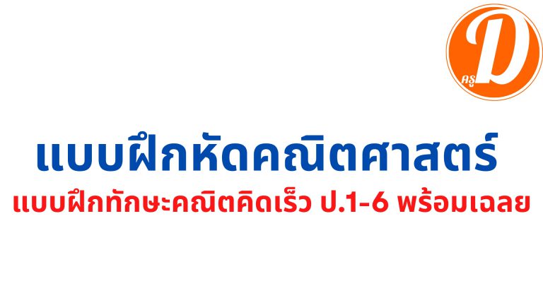 แบบฝึกหัดคณิตศาสตร์ รวมแบบฝึกทักษะคณิตคิดเร็ว ป.1-6 พร้อมเฉลย ดาวน์โหลดที่นี่