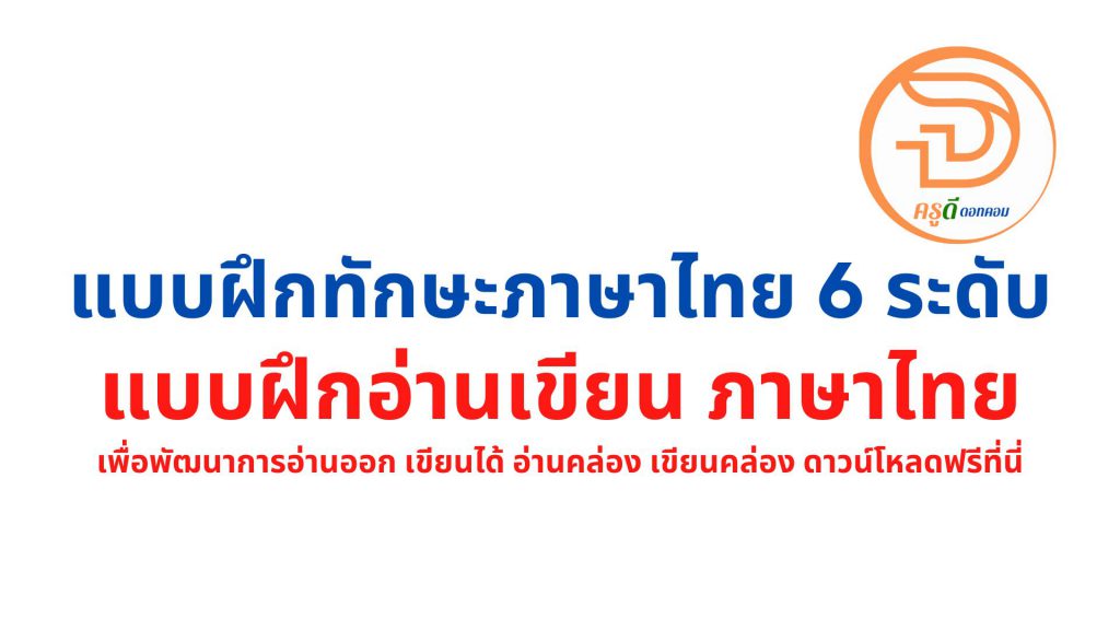 ดาวน์โหลดที่นี่ แบบฝึกอ่านเขียน ภาษาไทย แบบฝึกทักษะภาษาไทย 6 ระดับ เพื่อพัฒนาการอ่านออก เขียนได้ อ่านคล่อง เขียนคล่อง