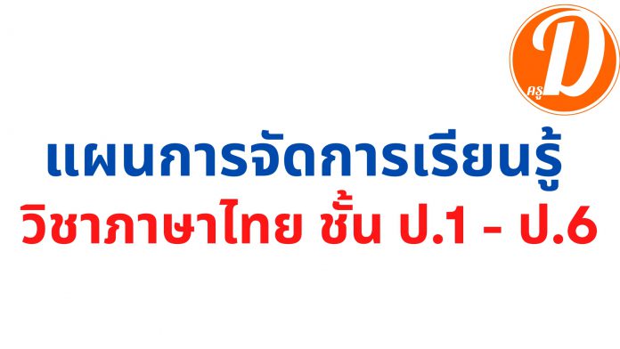 แผนการสอนภาษาไทย 2566 รวมแผนการจัดการเรียนรู้ วิชาภาษาไทย ชั้น ป.1 - ป.6 ไฟล์ Doc Word (แก้ไขได้) ดาวน์โหลดที่นี่