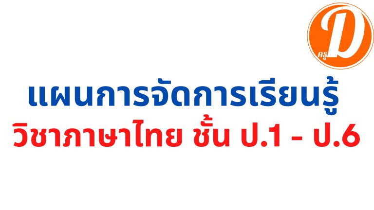 แผนการสอนภาษาไทย 2566 รวมแผนการจัดการเรียนรู้ วิชาภาษาไทย ชั้น ป.1 – ป.6 ไฟล์ Doc Word (แก้ไขได้) ดาวน์โหลดที่นี่