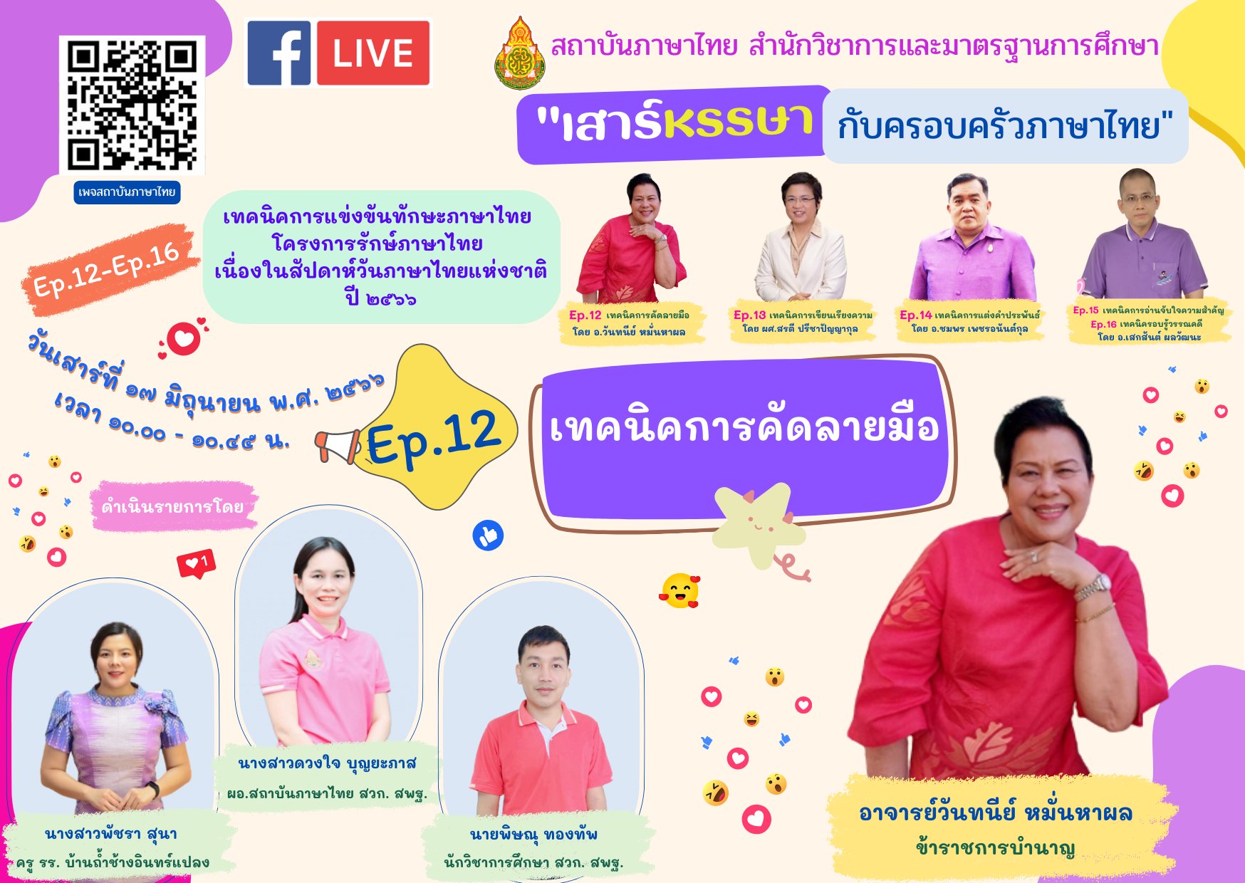อบรมออนไลน์ 2566 เรื่อง เทคนิคการแข่งขัน ทักษะ ภาษาไทย โครงการรักษ์ภาษาไทย ep. 12 เทคนิคการคัดลายมือ 