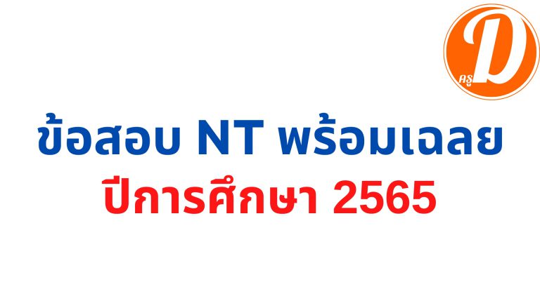 ข้อสอบ NT ป.3 พร้อมเฉลย 2565 สอบปี 2566 ที่ใช้สอบ เมื่อวันที่ 15 มีนาคม 2566 ดาวน์โหลดที่นี่