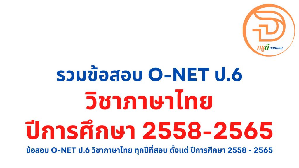 รวมไว้ที่นี่ ข้อสอบ o-net ภาษาไทย ป.6 ทุกปีที่เปิดสอบ ตั้งแต่ ปีการศึกษา 2558 - 2565