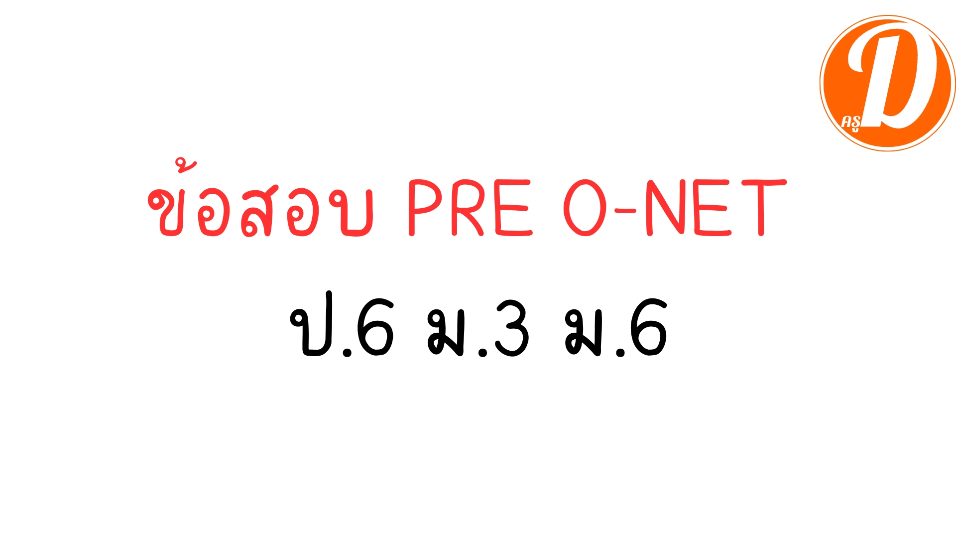 ข้อสอบ PRE O-NET ป.6 ม.3 ม.6 พร้อมเฉลย วิชาภาษาไทย วิชาสังคมศึกษา วิชาภาษาอังกฤษ วิชาคณิตศาสตร์ วิชาวิทยาศาสตร์ ครบทุกวิชา