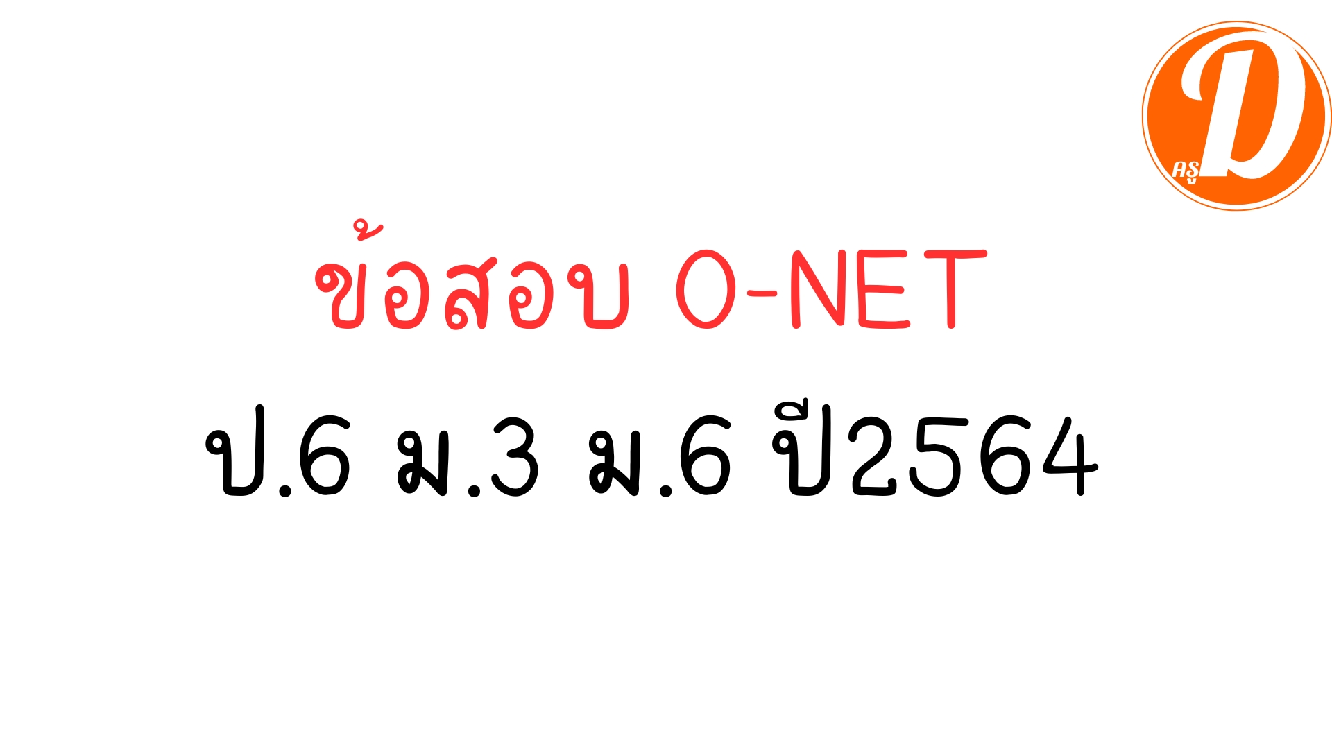 ข้อสอบ o-net ป.6 ม.3 ม.6 ปีการศึกษา 2564 พร้อมเฉลย ที่ใช้สอบเมื่อปี 2565 ที่ผ่านมา