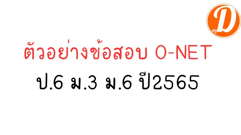 ตัวอย่างข้อสอบโอเน็ต (O-NET) ม.3 ปีการศึกษา 2565 และ ตัวอย่างกระดาษคำตอบโอเน็ต (O-NET) ม.3 ปีการศึกษา 2565 ที่จะสอบเดือนก.พ.2566