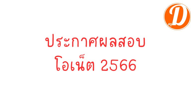 ประกาศผลสอบโอเน็ต 2566 ปีการศึกษา 2565 ผลสอบ o-net ระดับชั้น ป.6 ม.3 ม.6  