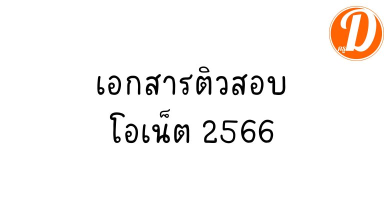 เอกสารติวสอบ โอเน็ต o-net 2566 รวมเอกสารติวสอบครบทุกวิชา สำหรับติวสอบโอเน็ต 2566