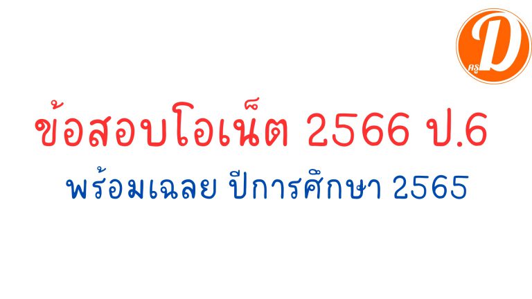 ข้อสอบโอเน็ต 2566 ป.6 พร้อมเฉลย ปีการศึกษา 2565 ที่ใช้สอบ O-NET เมื่อวันที่ 11 กุมภาพันธ์ 2566