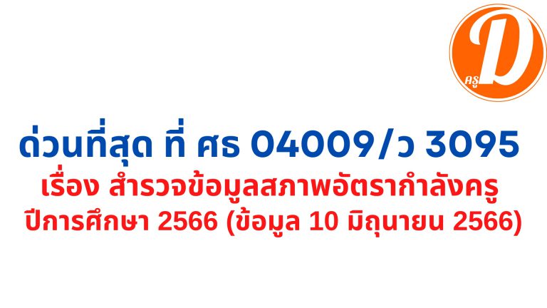 อัตรากำลัง 2566 สํารวจข้อมูลสภาพอัตรากําลังครู ปีการศึกษา 2566 (ข้อมูล 10 มิถุนายน 2566)