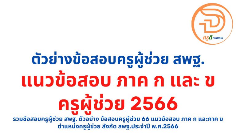 รวมข้อสอบครูผู้ช่วย สพฐ. ข้อสอบครูผู้ช่วย 66 แนวข้อสอบ ภาค ก และภาค ข ตำแหน่งครูผู้ช่วย สังกัด สพฐ.ประจำปี พ.ศ.2566