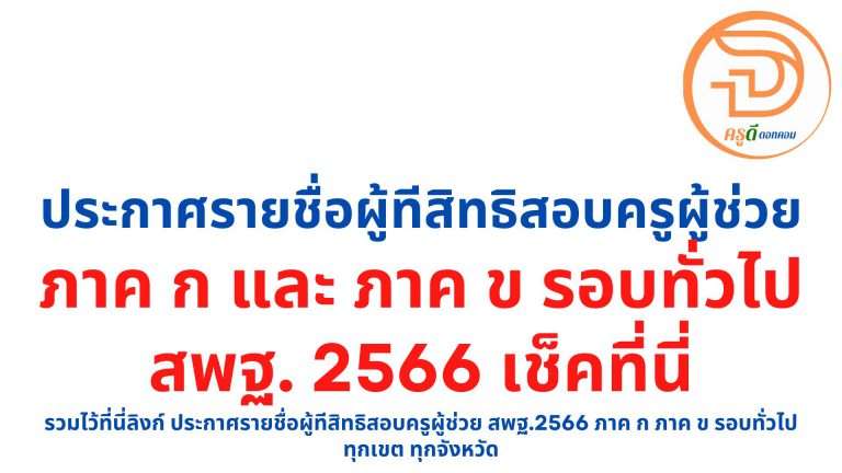 รวมไว้ที่นี่ลิงก์ ประกาศรายชื่อผู้ทีสิทธิสอบครูผู้ช่วย สพฐ.2566 ภาค ก ภาค ข รอบทั่วไป ทุกเขต ทุกจังหวัด