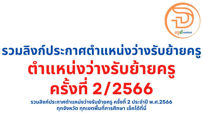 รวมลิงก์ประกาศ ตําแหน่งว่างรับย้ายครู 2566 ครั้งที่ 2 ทุกจังหวัด ทุกเขตพื้นที่การศึกษา ประจำปี พ.ศ.2566 เช็คได้ที่นี่