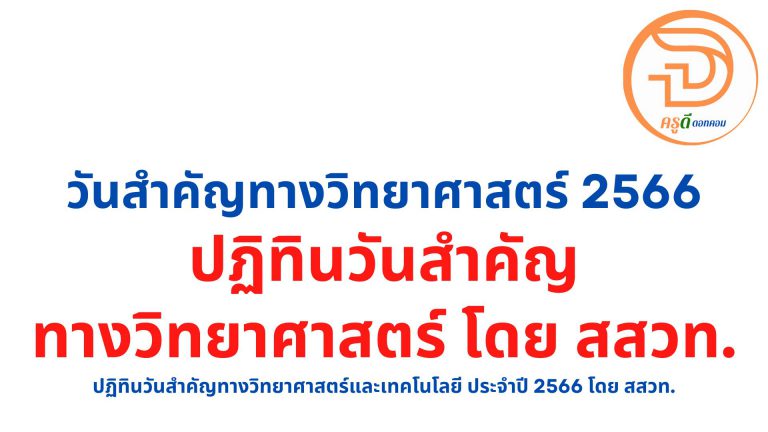 ปฏิทินวันสำคัญ 2566 ปฏิทินวันสำคัญทางวิทยาศาสตร์และเทคโนโลยี ประจำปี 2566 โดย สสวท.