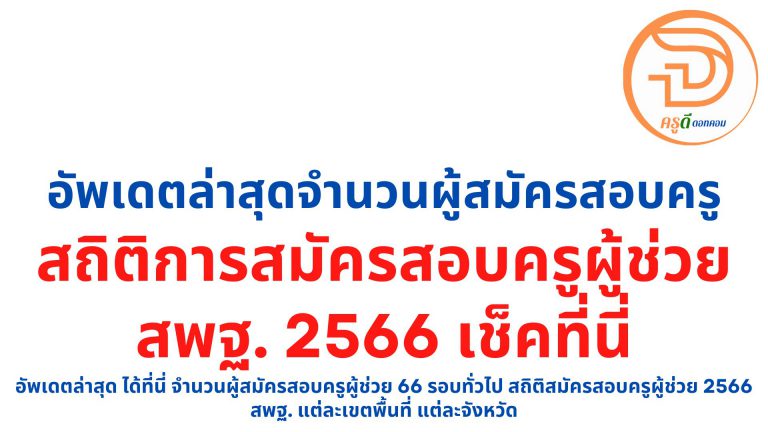 เช็คที่นี่ จํานวนผู้สมัครสอบครูผู้ช่วย 66 รอบทั่วไป สถิติสมัครสอบครูผู้ช่วย 2566 สพฐ. แต่ละเขตพื้นที่ แต่ละจังหวัด อัพเดตล่าสุด ได้ที่นี่