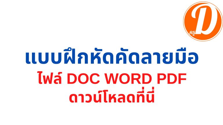 คัดลายมือ อ่านออก เขียนได้ ลายมือสวย แบบฝึกหัดคัดลายมือ ไฟล์ Doc Word Pdf ดาวน์โหลด ที่นี่