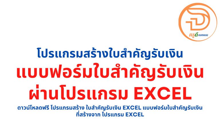 ดาวน์โหลดฟรี โปรแกรมสร้าง ใบสําคัญรับเงิน excel แบบฟอร์มใบสำคัญรับเงิน ที่สร้างจาก โปรแกรม excel