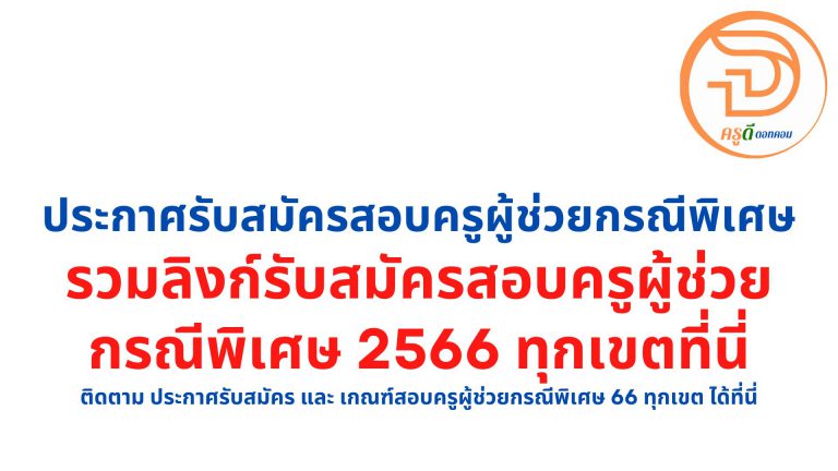 สมัครสอบครูผู้ช่วยกรณีพิเศษ 2566 ติดตาม ประกาศรับสมัคร และ เกณฑ์สอบครูผู้ช่วยกรณีพิเศษ 66 ทุกเขต ได้ที่นี่