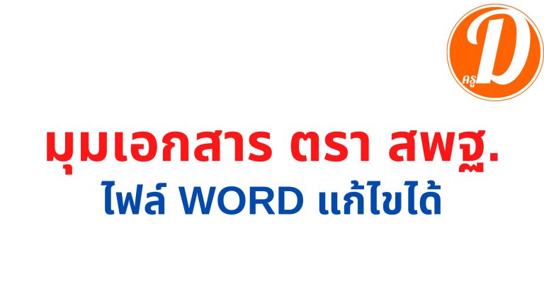 มุมกระดาษ มุมเอกสาร ตรา สพฐ. ตราโรงเรียน 2566 ไฟล์ Word doc. แก้ไขได้ ดาวน์โหลดที่นี่