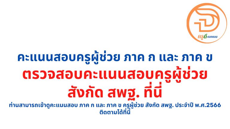 ตรวจคะแนนสอบครูผู้ช่วย 2566 ท่านสามารถเข้าดูคะแนนสอบ ภาค ก และ ภาค ข ครูผู้ช่วย สังกัด สพฐ. ประจำปี พ.ศ.2566 ติดตามได้ที่นี่