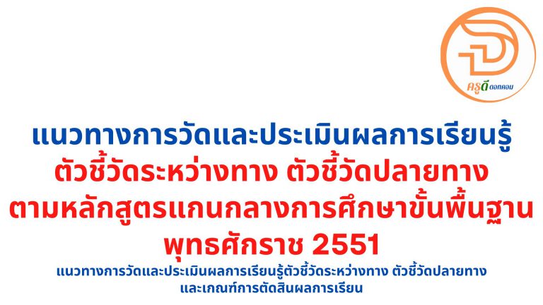 ตัวชี้วัดระหว่างทาง และ ตัวชี้วัดปลายทาง ตามหลักสูตรแกนกลางการศึกษาขั้นพื้นฐาน พุทธศักราช 2551