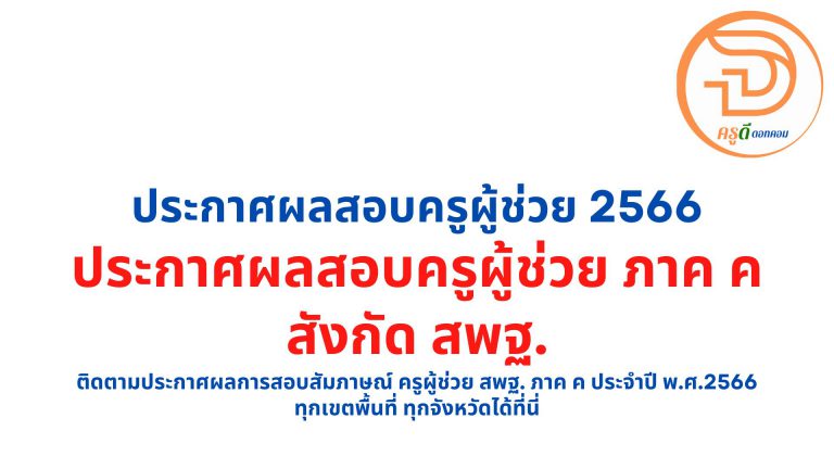 ประกาศผลสอบครูผู้ช่วย ภาค ค 2566 สังกัด สพฐ. ติดตามประกาศผลการสอบสัมภาษณ์ ครูผู้ช่วย สพฐ. ภาค ค ประจำปี พ.ศ.2566 ทุกเขตพื้นที่ ทุกจังหวัดได้ที่นี่