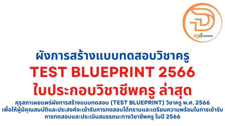 test blueprint ใบประกอบวิชาชีพครู ล่าสุด 2566 คุรุสภาเผยแพร่ผังการสร้างแบบทดสอบ (Test Blueprint) วิชาครู พ.ศ. 2566