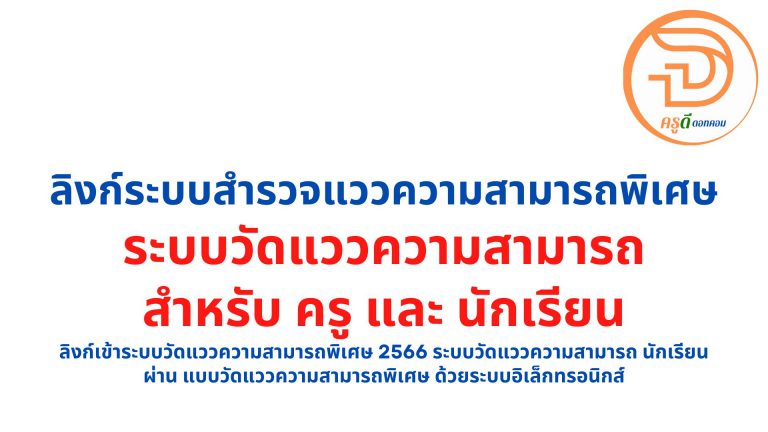 ลิงก์เข้าระบบ วัดแววความสามารถพิเศษ 2566 ระบบวัดแววความสามารถ นักเรียน ผ่าน แบบวัดแววความสามารถพิเศษ 10 ด้าน