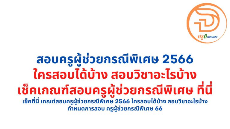 เช็คที่นี่ เกณฑ์สอบครูผู้ช่วยกรณีพิเศษ 2566 ใครสอบได้บ้าง สอบวิชาอะไรบ้าง กำหนดการสอบ ครูผู้ช่วยกรณีพิเศษ 66