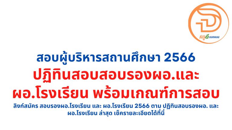 สมัคร สอบรองผอ.โรงเรียน และ ผอ.โรงเรียน 2566 ตาม ปฏิทินสอบรองผอ. และ ผอ.โรงเรียน ล่าสุด เช็ครายละเอียดได้ที่นี่