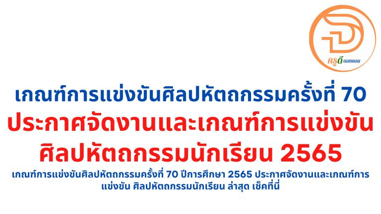 เกณฑ์การแข่งขันศิลปหัตถกรรมครั้งที่ 70 ปีการศึกษา 2565 ประกาศจัดงานและเกณฑ์การแข่งขัน ศิลปหัตถกรรมนักเรียน ล่าสุด