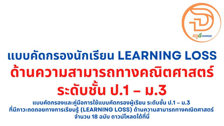 แบบคัดกรองนักเรียน วิชาคณิตศาสตร์ แบบคัดกรองและคู่มือการใช้แบบคัดกรองผู้เรียน ระดับชั้น ป.1 – ม.3