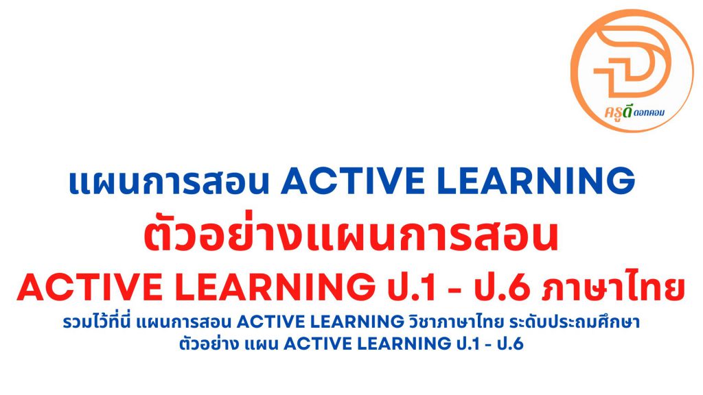 รวมไว้ที่นี่ แผนการสอน active learning วิชาภาษาไทย ระดับประถมศึกษา ตัวอย่าง แผน active learning ป.1 - ป.6