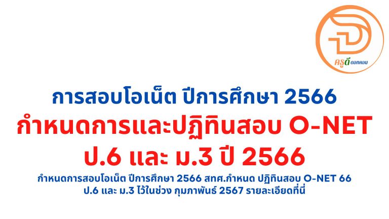 กำหนดการสอบโอเน็ต ปีการศึกษา 2566 สทศ.กำหนด ปฏิทินสอบ o-net 66 ป.6 และ ม.3 ไว้ในช่วง กุมภาพันธ์ 2567 รายละเอียดที่นี่