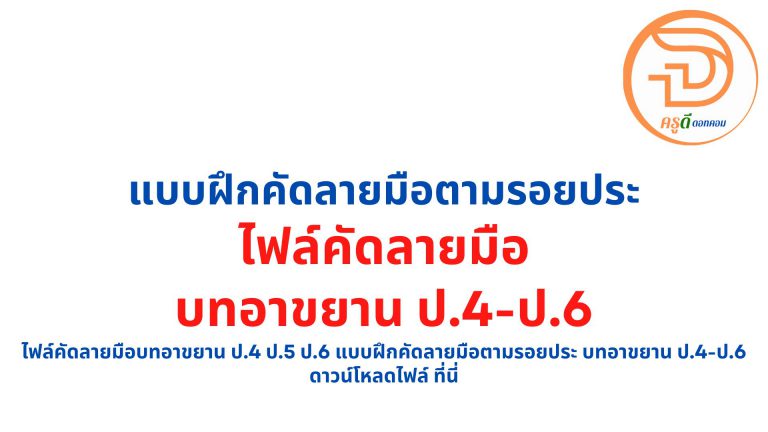 ไฟล์คัดลายมือบทอาขยาน ป.4 ป.5 ป.6 แบบฝึกคัดลายมือตามรอยประ บทอาขยาน ป.4-ป.6 ดาวน์โหลดไฟล์ ที่นี่