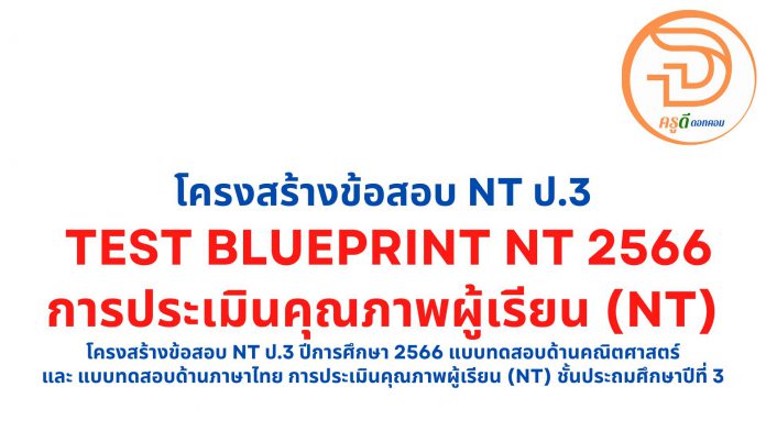 Test Blueprint NT 2566 โครงสร้างข้อสอบ nt ป.3 ปีการศึกษา 2566 แบบทดสอบด้านคณิตศาสตร์ และ แบบทดสอบด้านภาษาไทย