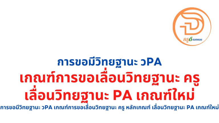 การขอมีวิทยฐานะ วpa เกณฑ์การขอเลื่อนวิทยฐานะ ครู หลักเกณฑ์ เลื่อนวิทยฐานะ pa เกณฑ์ใหม่