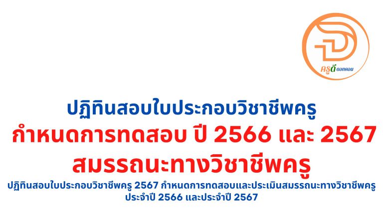 ปฏิทินสอบใบประกอบวิชาชีพครู 2567 กำหนดการทดสอบและประเมินสมรรถนะทางวิชาชีพครู ประจำปี 2566 และประจำปี 2567