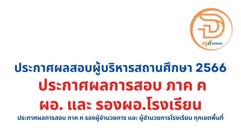 ประกาศผลสอบผู้บริหารสถานศึกษา 2566 ประกาศผลสอบผอ และ รองผอ.โรงเรียน ประกาศผลการสอบ ภาค ค รองผู้อำนวยการ และ ผู้อำนวยการโรงเรียน ทุกเขตพื้นที่